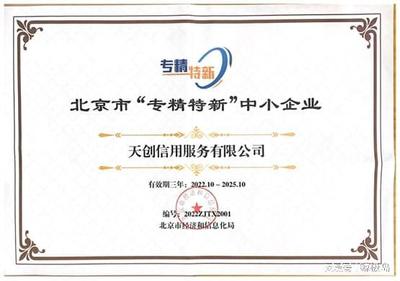 天創(chuàng)信用榮膺2022年市級“專精特新”企業(yè)認(rèn)定，引領(lǐng)北京網(wǎng)絡(luò)技術(shù)服務(wù)新浪潮