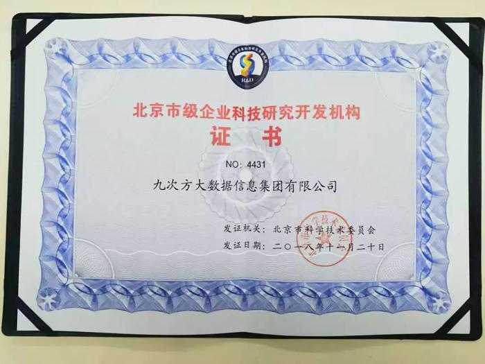 九次方大數(shù)據(jù)榮膺北京市級企業(yè)科技研究開發(fā)機構(gòu)認(rèn)定 以技術(shù)創(chuàng)新引領(lǐng)網(wǎng)絡(luò)服務(wù)新未來