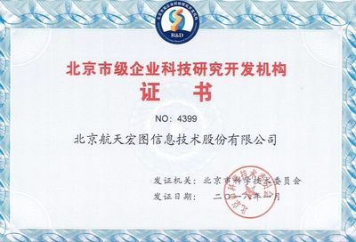 熱烈慶祝航天宏圖通過“北京市級企業(yè)科技研究開發(fā)機構(gòu)”認(rèn)定，引領(lǐng)企業(yè)網(wǎng)絡(luò)技術(shù)服務(wù)新篇章