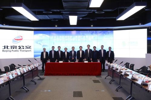 北京移動攜手北京公交集團簽署戰(zhàn)略合作協(xié)議，以信息化技術(shù)賦能首都公共交通智慧升級